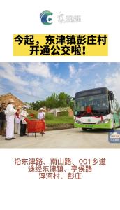8月1日起，东津镇彭庄村开通公交啦！