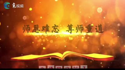 【中秋月圆 师恩难忘】我为老师献上一首歌