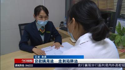 贷款瞒用途      走到陷阱边