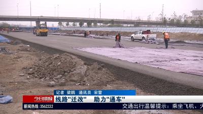线路“迁改”      助力“通车”