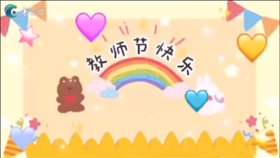 【中秋月圆 师恩难忘】老师，我爱您！
