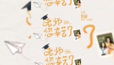 老师，您辛苦了
