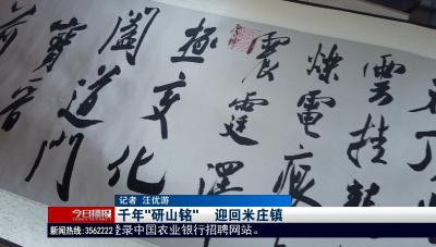 千年“研山铭”      迎回米庄镇