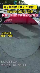 神操作！襄阳男子给车牌戴口罩，结果......