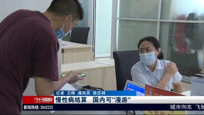 慢性病结算      国内可“漫游”