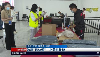 跨境“送快递”      小哥拼技能