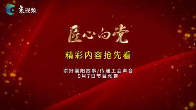 精彩快看！《匠心向党》节目预告（0907）
