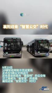 襄阳迎来“智慧公交”时代！最聪明的公交车运行！