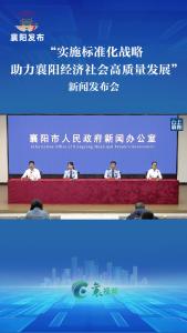 实施标准化战略 助力襄阳经济社会高质量发展