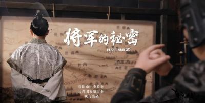 襄阳廉政微视频“时空三部曲”第一部：《将军的秘密》上线！