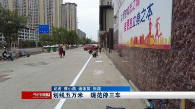 【创文进行时】划线五万米    规范停三车