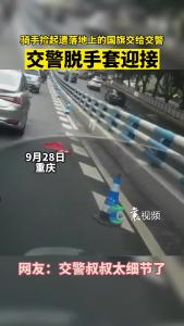 骑手捡起遗落地上的国旗交给交警，交警脱手套迎接！