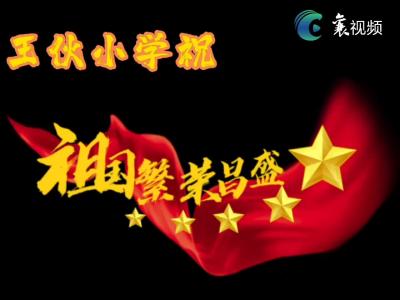 王伙小学祝福祖国