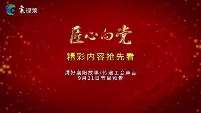 精彩！《匠心向党》节目预告预告(9月21日）