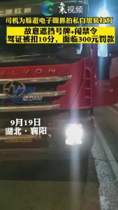 襄阳一司机私自加装杠灯遮挡号牌被查