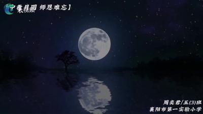 【中秋月圆 师恩难忘】月满  情也满