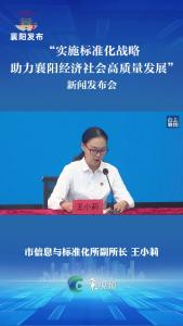 标准化+，助推襄阳产业结构优化升级