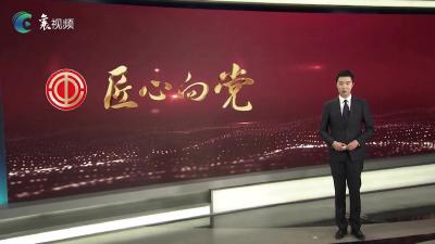 《匠心向党》栏目播出视频（2022年9月21日）