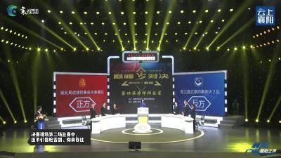 2022襄阳市第四届律师辩论赛（决赛第二场）
