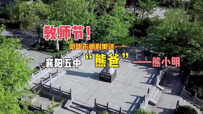 教师节！听听老师心里话！