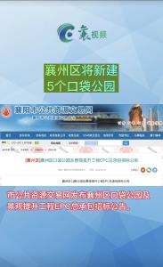 襄州区将新建5个口袋公园！