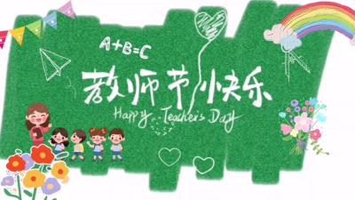 【中秋月圆 师恩难忘】老师妈妈 节日快乐