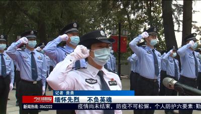 缅怀先烈      不负英魂