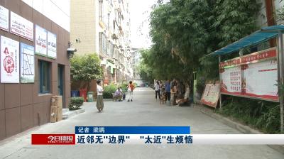 近邻无“边界”      “太近”生烦恼
