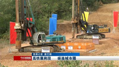 高铁襄荆段     纵连城市圈