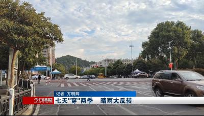 七天“穿”两季     晴雨大反转