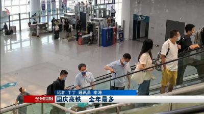 国庆高铁    全年最多