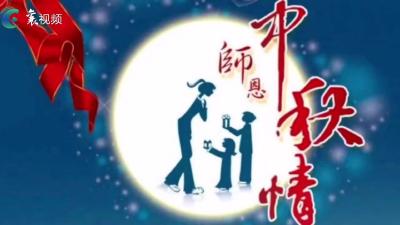 【中秋月圆 师恩难忘】老师，您听我说
