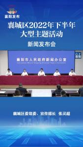 打造 “襄”味品牌 唱响襄城“四季欢歌”
