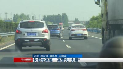 长假走高速      高警先“支招”