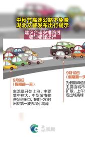 我们的节日·中秋丨 中秋节高速公路不免费 ，湖北交警发布出行提示！