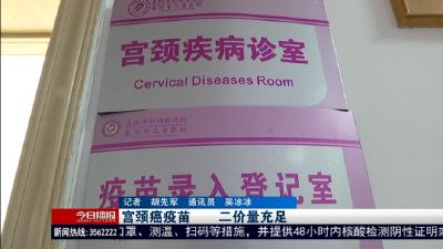 宫颈癌疫苗      二价量充足