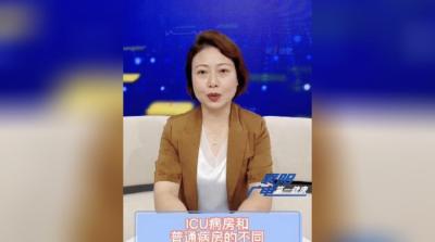 专家：揭秘医院里的“特种部队”—ICU