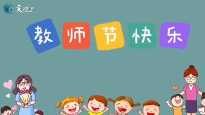 【中秋月圆 师恩难忘】老师，您辛苦啦！
