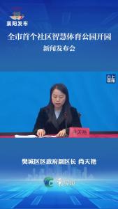 体育科技助力，打造健康樊城！