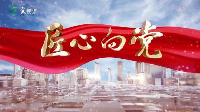 《匠心向党》栏目完整视频（2022年10月19日播出）