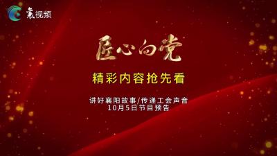 国庆节，致敬美丽襄阳的劳动者！《匠心向党》栏目早知道（10月5日播出）