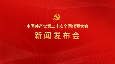 【直播已结束】中国共产党第二十次全国代表大会新闻发布会