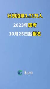 计划招录3.71万人！国考明起报名