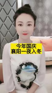 【田螺姑娘】今年国庆，襄阳一夜入冬