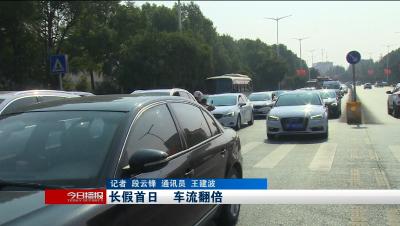 长假首日      车流翻倍