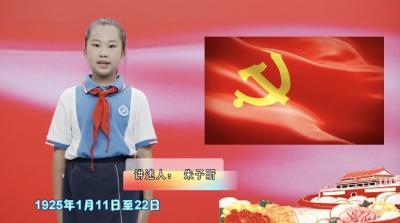 童声讲党史 喜迎二十大｜中国共产党第四次全国代表大会