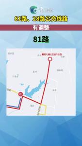81路、28路公交线路有调整