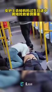 乘客公交车上晕倒，女护士跪地抢救，目击者：本来要去给妈妈过生日