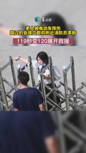 老人骑电动车摔伤，119救援车秒变120