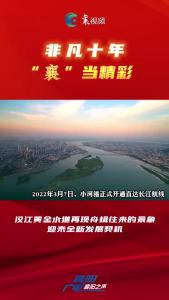 非凡十年 “襄”当精彩｜航运：汉江黄金水道再现舟楫往来的景象